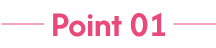 ポイント1
