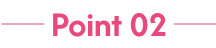 ポイント2