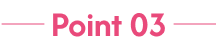 ポイント3