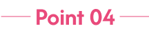 ポイント4