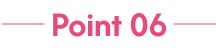 ポイント6