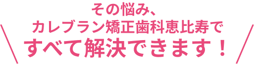 カレブラン矯正歯科の特徴