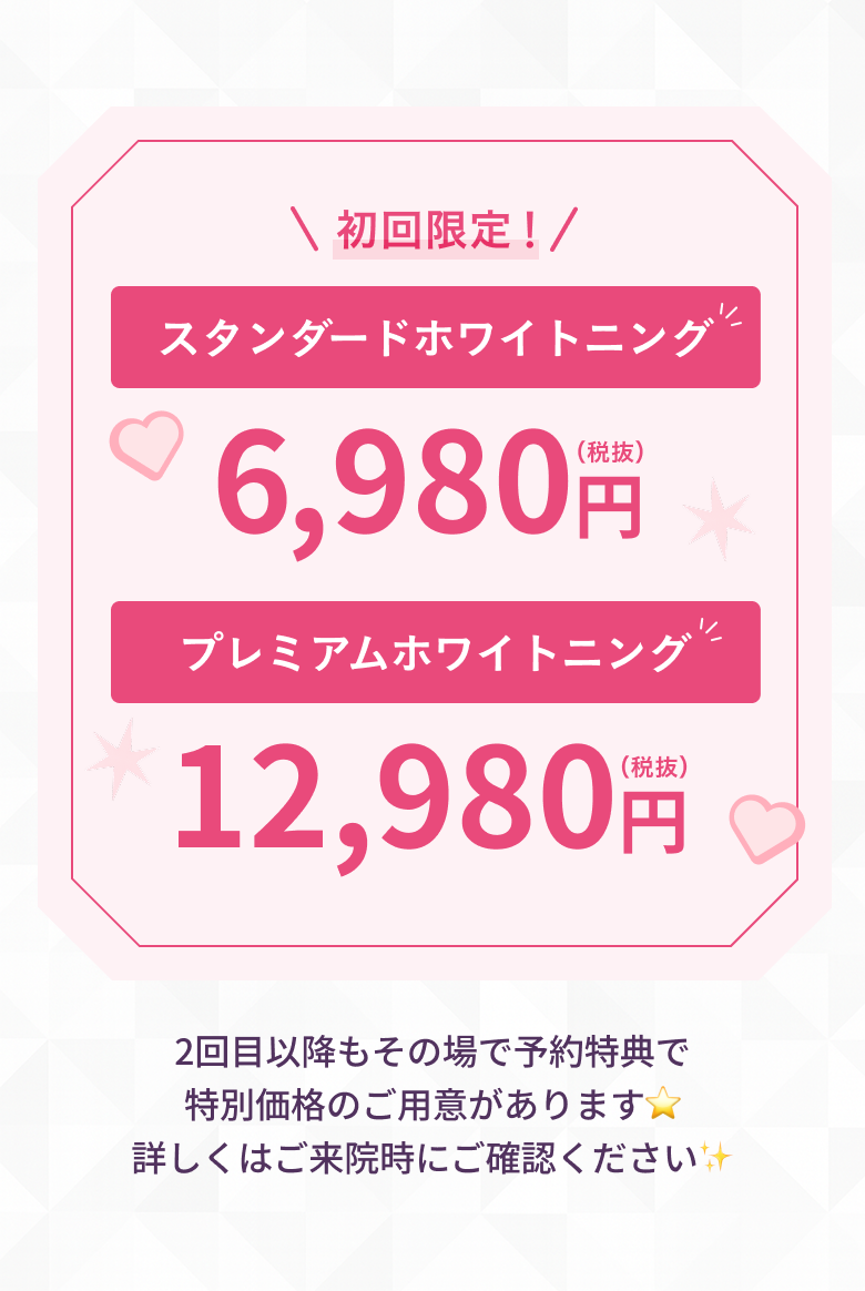 ホワイトニング1